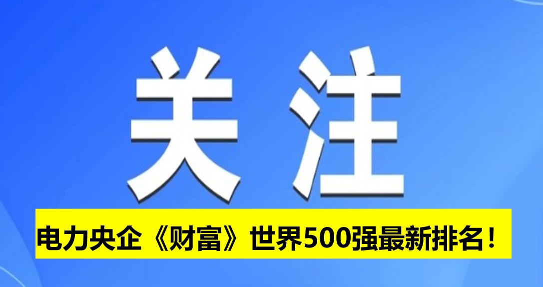 電力央企《財(cái)富》世界500強(qiáng)最新排名！