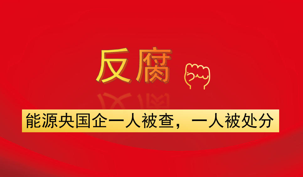 能源央國企一人被查，一人被處分