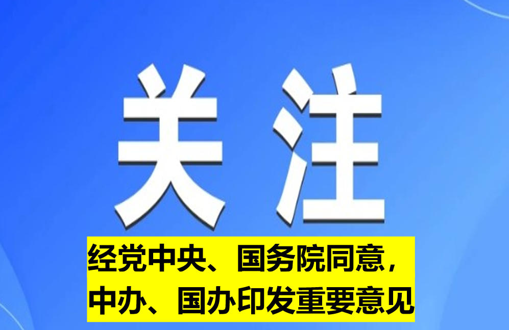 經(jīng)黨中央、國務(wù)院同意，中辦、國辦印發(fā)重要意見