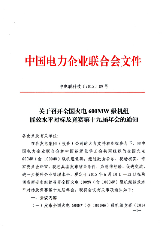 中電聯(lián)科技〔2015〕89號關于召開全國火電600MW級機組能效對標及競賽第十九屆年會的通知1.jpg