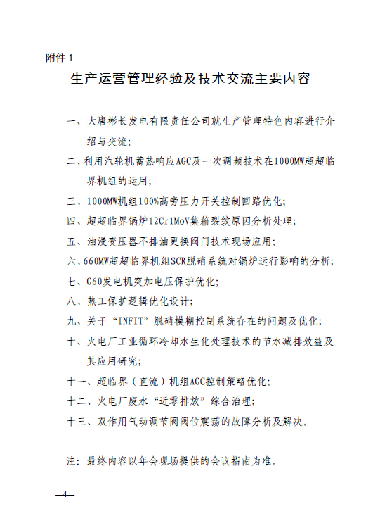 中電聯(lián)科技〔2015〕89號關于召開全國火電600MW級機組能效對標及競賽第十九屆年會的通知4.jpg