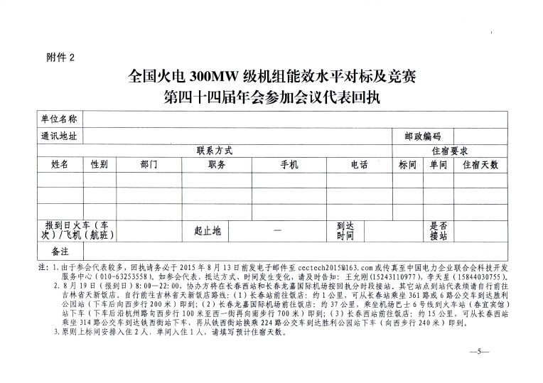 關(guān)于召開全國(guó)火電300MW級(jí)機(jī)組能效水平對(duì)標(biāo)及競(jìng)賽第四十四屆年會(huì)的通知5.jpg