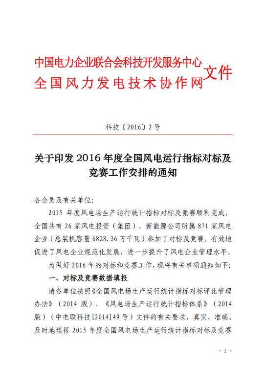 關(guān)于印發(fā)2016年度全國風電運行指標對標及競賽工作安排的通知1.jpg