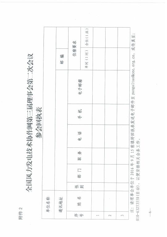 關于召開2016年風電運行指標發(fā)布會暨全國風力發(fā)電技術協(xié)作網第十屆年會的通知6.jpg