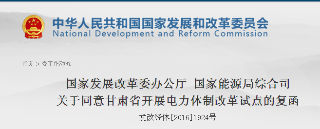 國(guó)家發(fā)改委批復(fù)甘肅省開(kāi)展電力體制改革綜合試點(diǎn)（附全文）