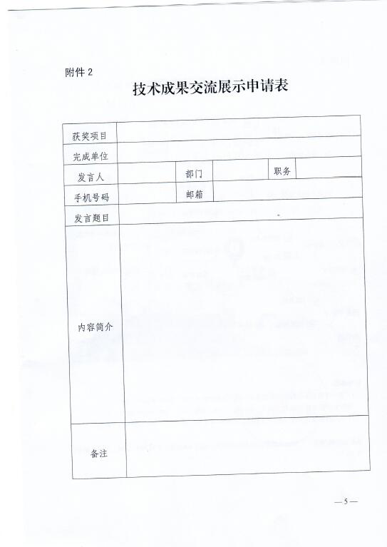 中電聯(lián)關(guān)于召開2016年（第八屆）全國電力職工技術(shù)成果獎(jiǎng)?lì)C獎(jiǎng)大會(huì)暨優(yōu)秀成果交流會(huì)的通知5.jpg