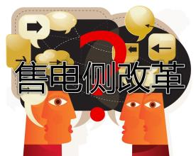 售電公司群雄逐鹿誰(shuí)將在這場(chǎng)競(jìng)爭(zhēng)中勝出？