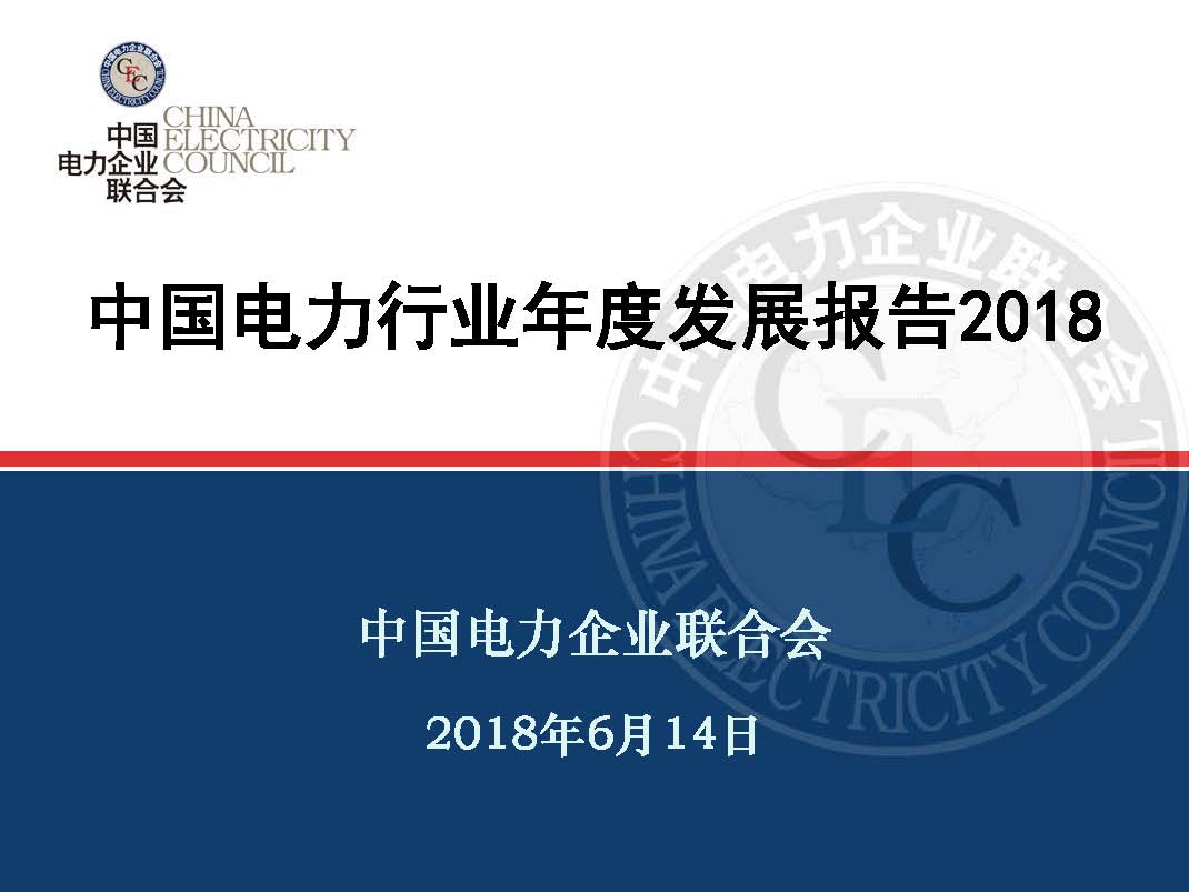 中國(guó)電力行業(yè)年度發(fā)展報(bào)告2018_頁面_01.jpg