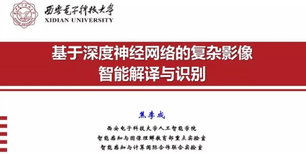 重磅分享！ 焦李成：詳述深度神經(jīng)網(wǎng)絡(luò)發(fā)展歷程-Part I