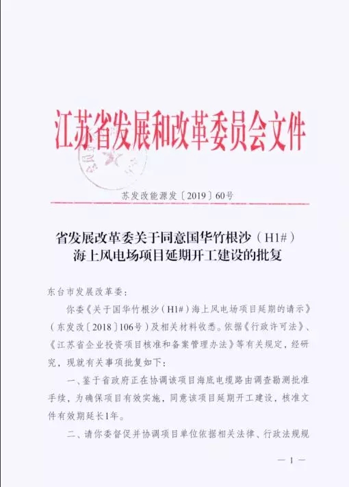 國華竹根沙（H1#）海上風(fēng)電項目延期開工獲同意