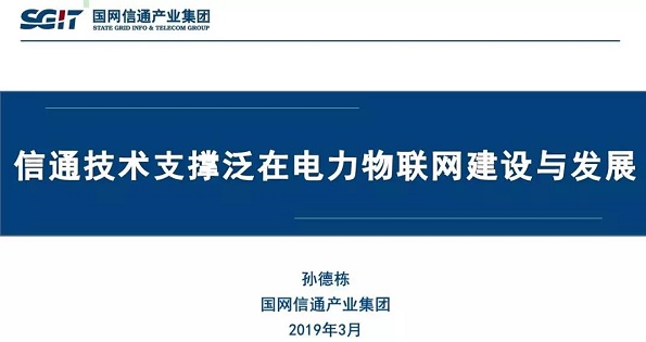 孫德棟：“信通技術支撐泛在電力物聯(lián)網建設與發(fā)展”