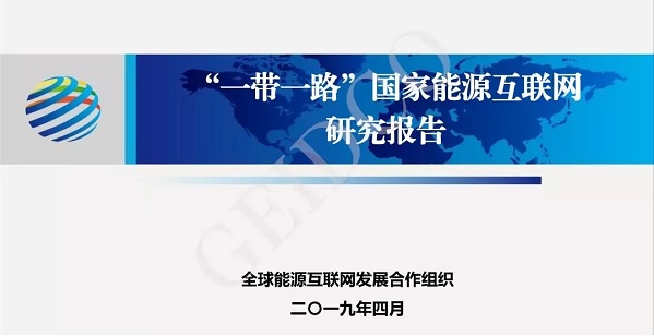 全球能源互聯(lián)網(wǎng)落實(shí)“一帶一路”發(fā)展報(bào)告-附PPT