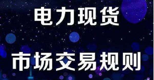 電力市場里程碑：廣東電力現(xiàn)貨交易今日按日結(jié)算（附文件）